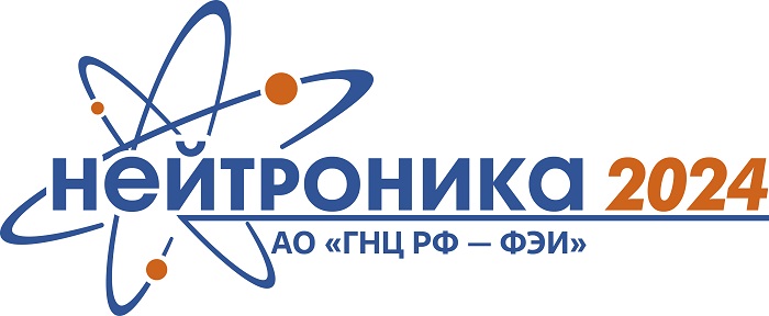 В Обнинске пройдет конференция по нейтронно-физическому обоснованию ядерных установок